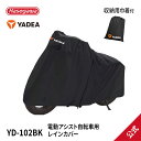 【 YD-102BK 】電動アシスト自転車用 レインカバー 300Dオックス 二輪用 輪行カバー 自転車カバー 電動自転車カバー サイクルカバー YADEA y...