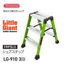【 LG-910 】FRP踏台 シュアステップ 3段 littleGiant リトルジャイアント 3段 踏台 踏み台 作業 耐電圧 長谷川工業 ハセガワ hasegawa