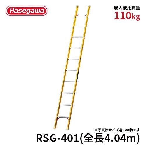 樂天商城 - ★廃盤品★ 長谷川工業 ハセガワ hasegawa FRP1連はしご　はしご 電気工事　電設作業用 絶縁性 全長4.04m RSG-401