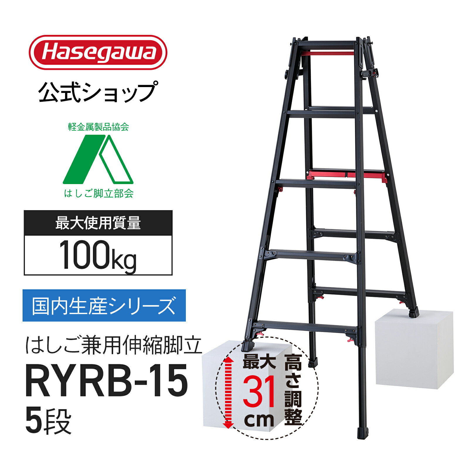 Rakuten - 脚立 はしご兼用脚立 5段 5尺 ブラック 黒 上部操作 シャガマン 長谷川工業 ハセガワ 脚立 梯子 はしご 伸縮脚 ワンタッチ 業務用 職人 幅広 段差 脚部伸縮 ステップ幅広【 RYRB-15 】
