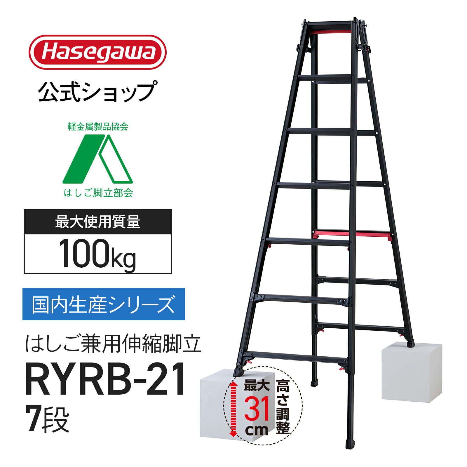 Rakuten - 脚立 上部操作 はしご兼用脚立 7段 7尺ブラック 黒 シャガマン 長谷川工業 ハセガワ 脚立 梯子 はしご 伸縮脚 ワンタッチ 業務用 職人 幅広 段差 脚部伸縮 ステップ幅広【 RYRB-21 】
