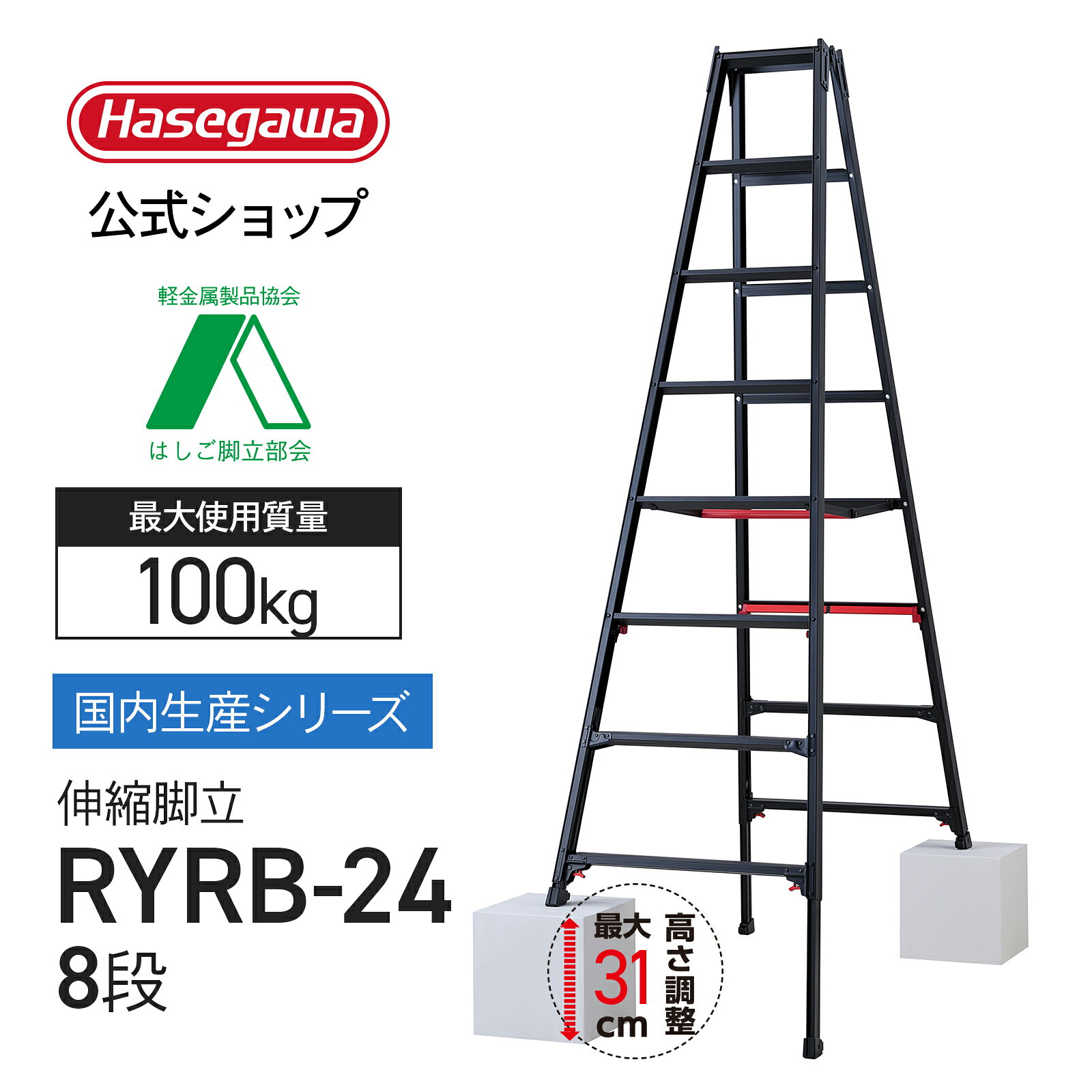 Rakuten - 脚立 伸縮脚立 上部操作 専用脚立 8段 8尺 黒 ブラック シャガマン 長谷川工業 ハセガワ 脚立 梯子 はしご 伸縮脚 ワンタッチ 業務用 職人 幅広 段差 脚部伸縮 ステップ幅広【 RYRB-24 】