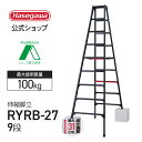 【 RYRB-27 】脚立 伸縮脚立 上部操作 専用脚立 9段 9尺 黒 ブラック シャガマン 長谷川工業 ハセガワ 脚立 梯子 はしご 伸縮脚 ワンタッチ 業務用 職人 幅広 段差 脚部伸縮 ステップ幅広