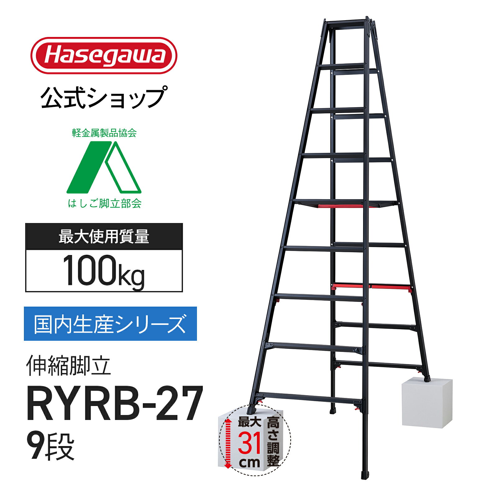 Rakuten - 脚立 伸縮脚立 上部操作 専用脚立 9段 9尺 黒 ブラック シャガマン 長谷川工業 ハセガワ 脚立 梯子 はしご 伸縮脚 ワンタッチ 業務用 職人 幅広 段差 脚部伸縮 ステップ幅広【 RYRB-27 】