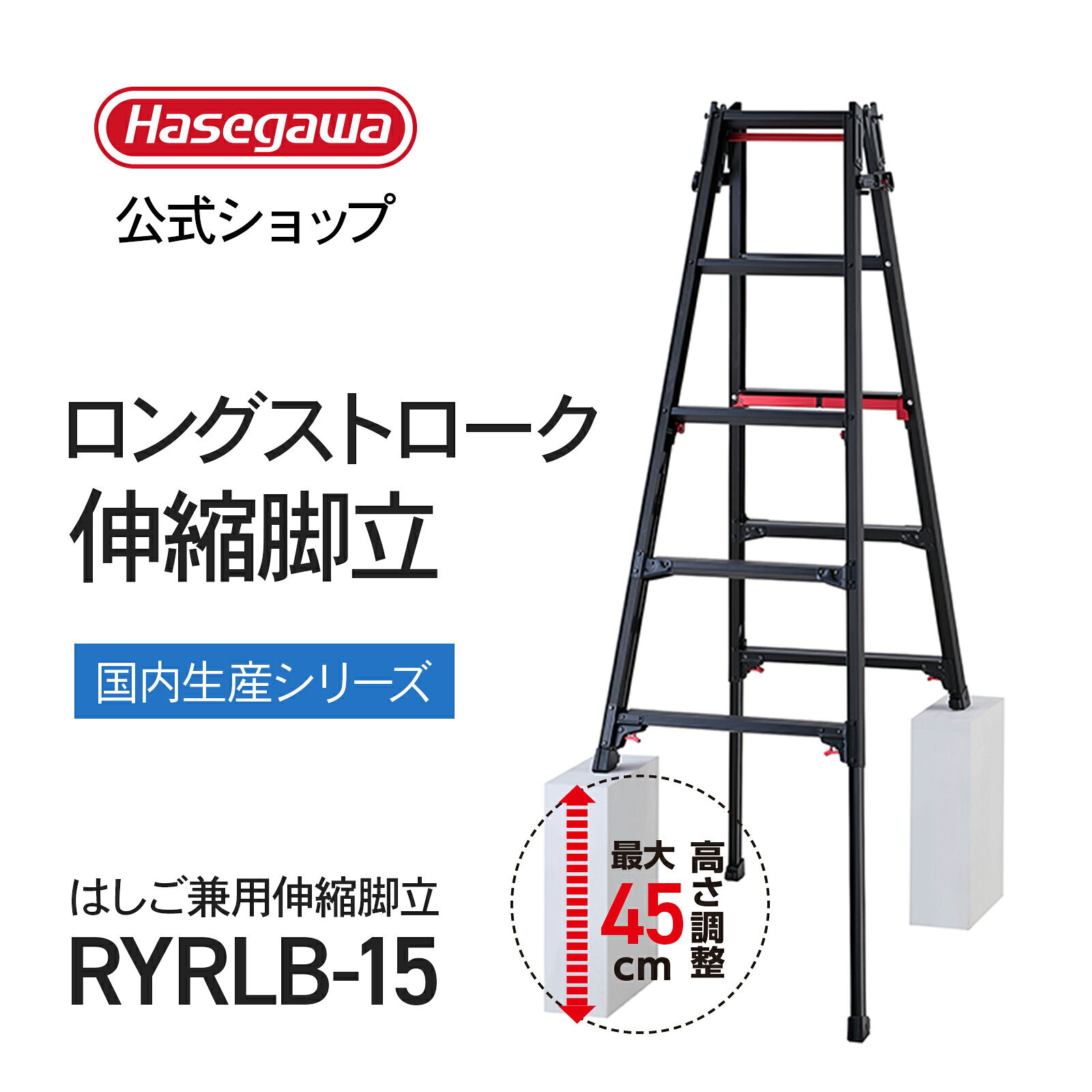 Rakuten - はしご兼用脚立 5段 5尺 ブラック 上部操作 シャガマン 長谷川工業 ハセガワ 脚立 梯子 はしご 伸縮脚 ワンタッチ 業務用 職人 幅広 段差 階段 RYE 脚部伸縮 ステップ幅広【 RYRLB-15 】