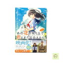 【中古】あの花が咲く丘で、君とまた出会えたら。上 マツセダイチ 汐見夏衛 KADOKAWA コミック 漫画 本 BOOK 美品