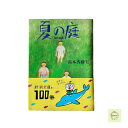 【中古】夏の庭-The Friends 湯本香樹実 新潮社 文庫本 本 BOOK 美品
