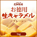 花畑牧場【お徳用】生キャラメルプレーン 1kg 花畑牧場【お徳用】生キャラメルプレーン 1kg