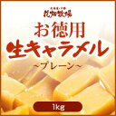 花畑牧場【お徳用】生キャラメルプレーン 1kg