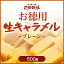 花畑牧場【お徳用】生キャラメルプレーン 500g 花畑牧場【お徳用】生キャラメルプレーン 500g