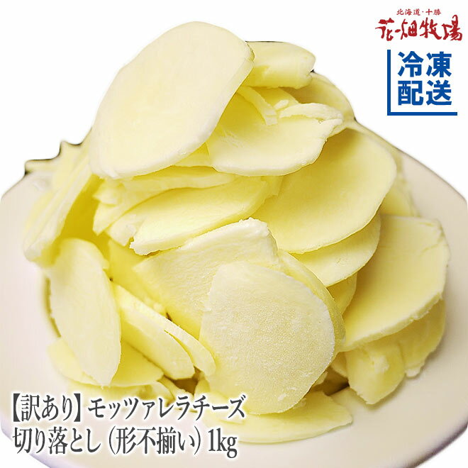 花畑牧場【訳あり】モッツァレラチーズ切り落とし（形不揃い）1kg【冷凍配送】