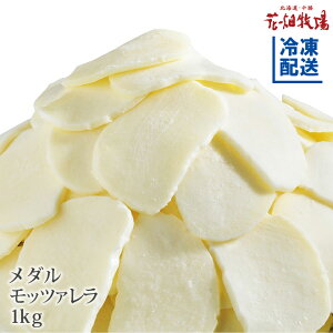 花畑牧場 メダルモッツァレラ チーズ 1kg【冷凍配送】