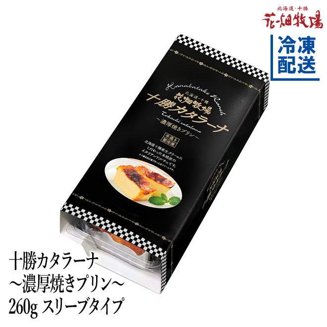 花畑牧場 十勝カタラーナ　濃厚焼きプリン　260g×10個　セット【冷凍配送】