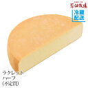 花畑牧場 ラクレット チーズ ハーフタイプ不定貫（約2.3kg〜約2.7kg）