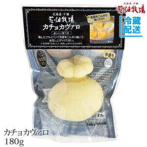 ★楽天スーパーセール★花畑牧場 カチョカヴァロ チーズ 180g【冷蔵配送】