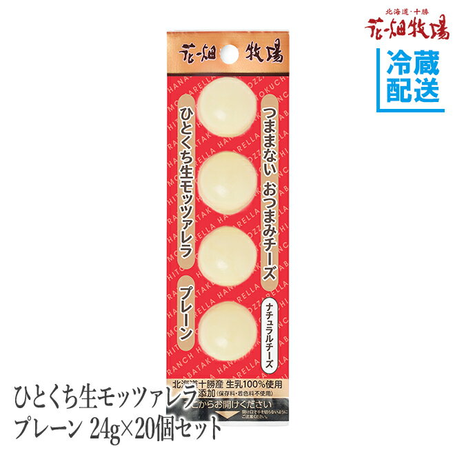 ■ひとくち生モッツァレラ プレーン 【種類別】ナチュラルチーズ 【内容量】24g×20個 【賞味期限】製造日から冷蔵60日 【保存方法】10℃以下で冷蔵保存 【原材料名】生乳（北海道産）、食塩 ※商品の改訂などにより、商品パッケージの記載内容と異なる場合があります。 【製造者】株式会社　花畑牧場　北海道河西郡中札内村元札内東4線311‐6 【製造所】株式会社　花畑牧場　第一工場（十勝工場）　北海道河東郡音更町東通20-3-3