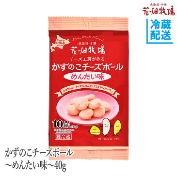 花畑牧場　かずのこチーズボール〜めんたい味〜40g【冷蔵配送】