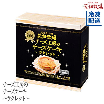 ★楽天スーパーセール★花畑牧場 チーズケーキ 〜ラクレット〜 200g【冷凍配送】