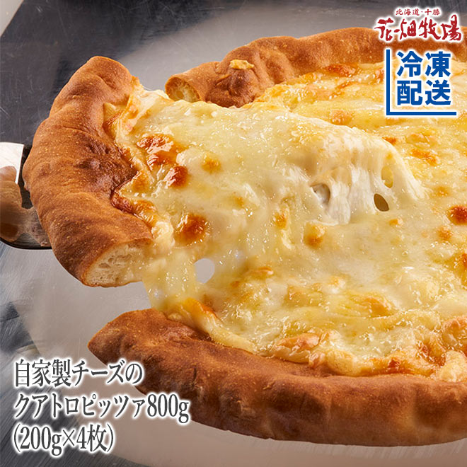 ＜復活・再販売＞北海道　花畑牧場　自家製チーズのクアトロピッツァ800g（200g×4枚）【冷凍配送】のサムネイル
