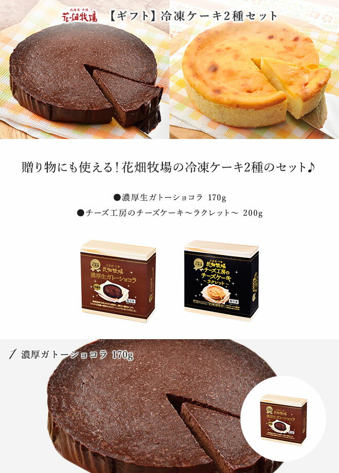 【ギフト】花畑牧場 冷凍ケーキ（ラクレットチーズケーキ・ガトーショコラ）2種セット【冷凍配送】