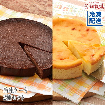 【ギフト】花畑牧場 冷凍ケーキ（ラクレットチーズケーキ・ガトーショコラ）2種セット【冷凍配送】
