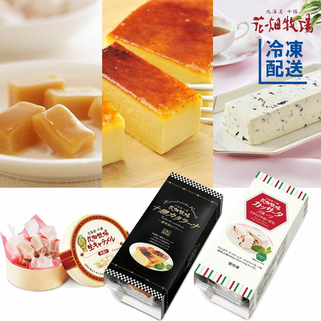 花畑牧場 人気スイーツ3種(生キャラメル & カタラーナ & カッサータ）セット【冷凍配送】のサムネイル