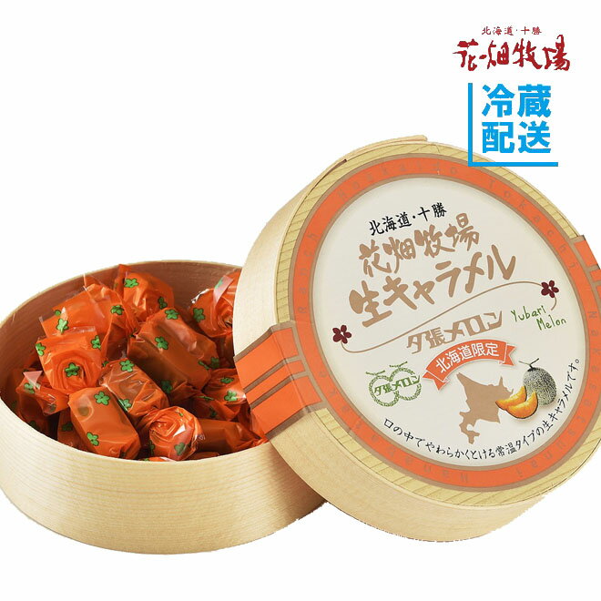 花畑牧場 キャラメル 花畑牧場　＜常温タイプ＞生キャラメル　夕張メロン 64g【冷蔵配送】