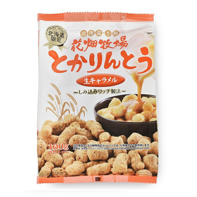 ■とかりんとう 生キャラメル 【内容量】100g×24 【賞味期限】製造日より180日 【保存方法】直射日光や高温多湿の場所を避け、28℃以下で保存してください。 【原材料名】かりんとう(小麦粉、植物油脂、砂糖、イースト、乾燥マッシュポテト)（国内製造）、ココアパウダー、脱脂粉乳、食塩、小麦胚芽油/乳化剤、香料、着色料(カロチノイド)、（一部に小麦・乳成分・大豆を含む） ※商品の改訂などにより、商品パッケージの記載内容と異なる場合があります。 【製造者】株式会社花畑牧場　北海道河西郡中札内村元札内東4線311-6■とかりんとう　生キャラメル 北海道で造った日本の伝統のお菓子”かりんとう”と生キャラメルとの出会いによって生まれた新しいお菓子です。