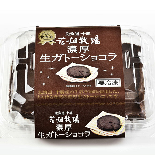 花畑牧場 濃厚生ガトーショコラ 100g【冷凍配送】のサムネイル