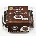 花畑牧場 濃厚生ガトーショコラ 100g【冷凍配送】