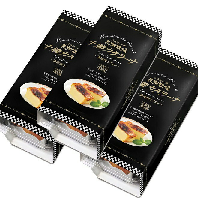 花畑牧場 十勝カタラーナ～濃厚焼きプリン～260g×3本セット【冷凍配送】