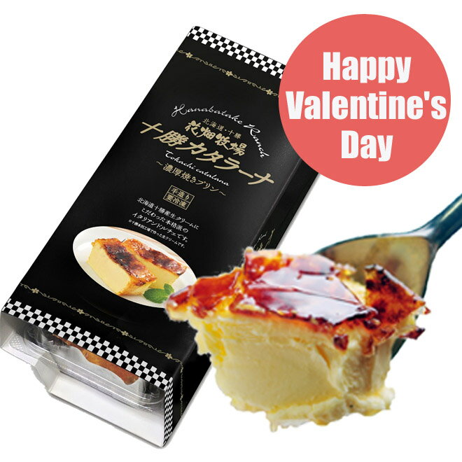 ★ HAPPY Valentine's Day ★ 花畑牧場 十勝カタラーナ～濃厚焼きプリン～260g【冷凍配送】...