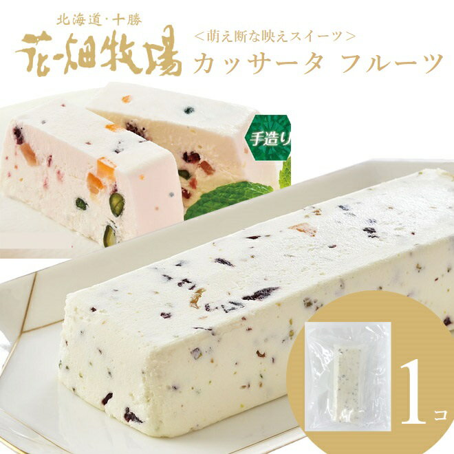 ＜お試し＞花畑牧場　カッサータ　フルーツ　300g　【冷凍配送】　アイスケーキ　スイーツ　お取り寄せ　冷凍　お菓子　北海道　洋生菓子　賞味期限製造から180日と長い賞味　萌え断　リコッタチーズ　クリームチーズのサムネイル