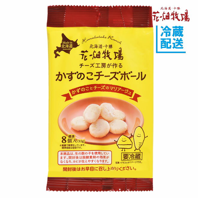 花畑牧場　かずのこチーズボール32g【冷蔵配送】のサムネイル