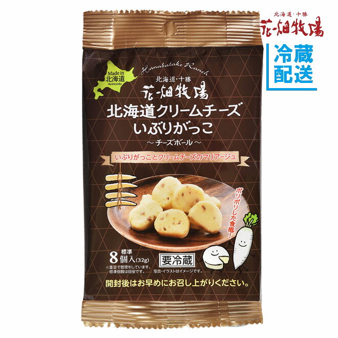 花畑牧場　北海道クリームチーズいぶりがっこ　チーズボール　32g【冷蔵配送】のサムネイル