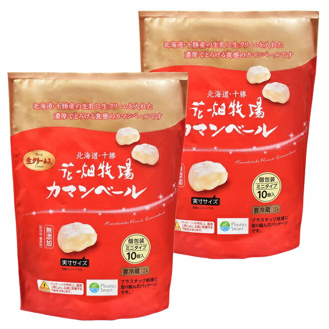 花畑牧場 ミニカマンベールチーズ プレーン 20個(10個入×2袋）セット【冷蔵配送】のサムネイル