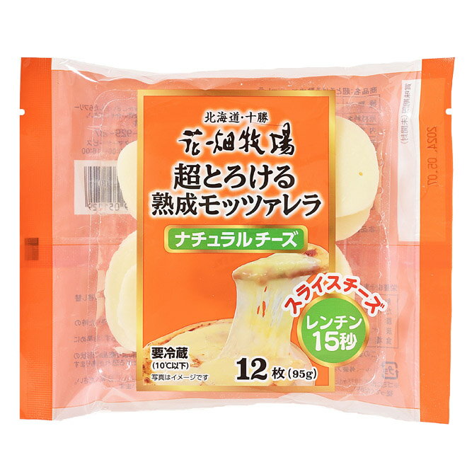 ■超とろける熟成モッツァレラ 【種類別】ナチュラルチーズ（要加熱) 【内容量】95g 【賞味期限】製造日より90日 【保存方法】10℃以下で冷蔵保存 【原材料名】生乳（北海道産）、食塩 ※商品の改訂などにより、商品パッケージの記載内容と異なる場合があります。 【製造者】株式会社　花畑牧場　北海道河西郡中札内村元札内東4線311‐6■超とろける熟成モッツァレラ95g(スライスチーズ12枚入) レンジでチンして15秒！モッツァレラを熟成させる事により、熱をかけると「なめらかな」食感と「とろ～り　のび～る」チーズがお楽しみ頂けます。 ＜簡単便利　食べ方例＞ピッツァの上にのせて/トーストの上にのせて！