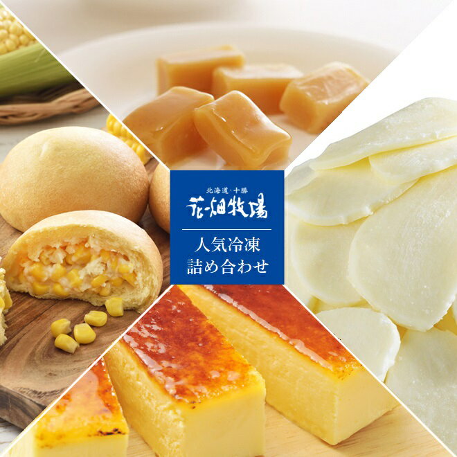 花畑牧場 人気 冷凍商品　生キャラメル & スイーツ & チーズ & パン　詰め合わせ4点【冷凍配送】のサムネイル