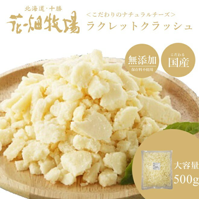 ■ラクレットクラッシュ 【内容量】500g 【賞味期限】製造日より冷凍365日 【保存方法】-18℃以下で冷凍保存 【原材料名】生乳（北海道産）、食塩 【製造者】株式会社　花畑牧場　北海道河西郡中札内村元札内東4線311-6■お試しラクレットクラッシュとは・・・ 始めての購入で不安、そんなお客様に通常1kg販売のラクレットクラッシュを少量規格の500gで販売！お試しでの初回購入から花畑牧場のラクレットの美味しさが拡がれば幸いです。