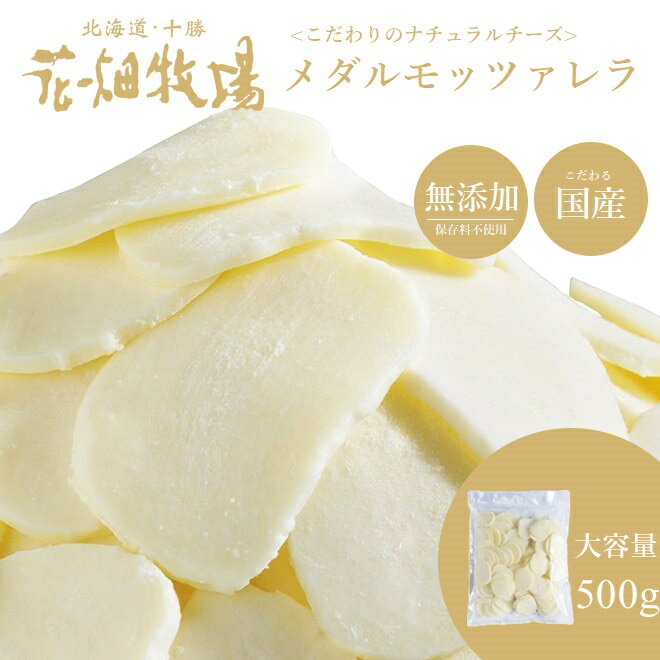 ■メダルモッツァレラ 【種類別】ナチュラルチーズ 【内容量】500g 【賞味期限】製造日より冷凍365日 【保存方法】要冷凍（-18℃以下） 【原材料名】生乳（北海道産）、食塩 【製造者】株式会社 花畑牧場　北海道河西郡中札内村元札内東4線311-6 【製造所】株式会社花畑牧場　第一工場（十勝工場）　北海道河東郡音更町東通20−3−3■お試しメダルモッツァレラとは・・・ 始めての購入で不安、そんなお客様に通常1kg販売のメダルモッツァレラを少量規格の500gで販売！お試しでの初回から花畑牧場のモッツァレラの美味しさが拡がれば幸いです。