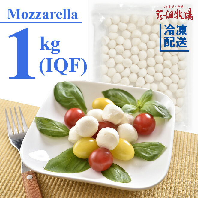 花畑牧場 モッツァレラチーズ ボッコンチーニ 1粒6gタイプ 1kg IQF 【冷凍配送】サラダなど解凍してそのまま食べるに最適！