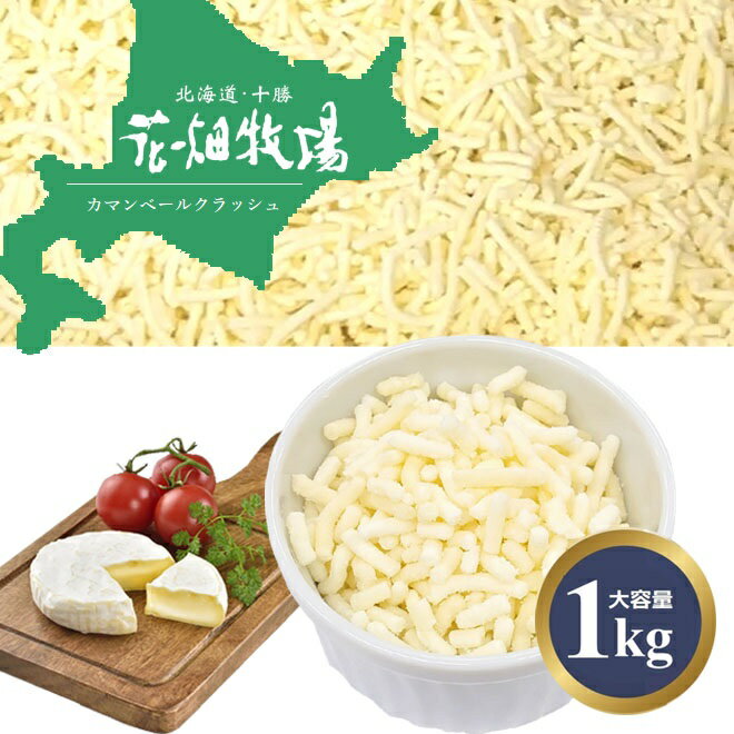 ■カマンベールクラッシュ 【内容量】1kg 【賞味期限】製造日より冷凍365日 【保存方法】-18℃以下で冷凍保存 【原材料名】生乳（北海道産）、食塩 【製造者】株式会社花畑牧場　北海道河西郡中札内村元札内東4線311-6▼新発売お試し50%OFFクーポン !!▼ おかげさまでチーズ・乳製品ランキング1位獲得！有難う御座います！！ ■カマンベールクラッシュ 花畑牧場の人気のカマンベールチーズの冷凍でクラッシュ状に！冷凍タイプで賞味期限が長く使いやすいタイプです！ 花畑牧場のカマンベールは、北海道・十勝産の生乳を100％使用して造ったなめらかでコクのある味わいの手造りカマンベールです。そのカマンベールをクラッシュ状にしました！ 様々な料理に使えて便利！ 簡易包装・大容量でこんなにお得！