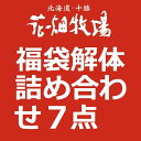 花畑牧場　冷凍福袋解体詰め合わせ