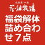 花畑牧場　冷凍福袋解体詰め合わせ7点（生キャラメル12粒他） 【冷凍配送】