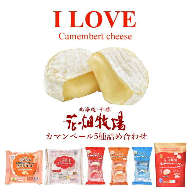 花畑牧場　I LOVE　カマンベールチーズ（カマンベール5種6点詰め合わせ）セット【冷蔵配送】のサムネイル