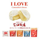花畑牧場 I LOVE カマンベールチーズ(4種5点詰め合わせ)セット【冷蔵配送】