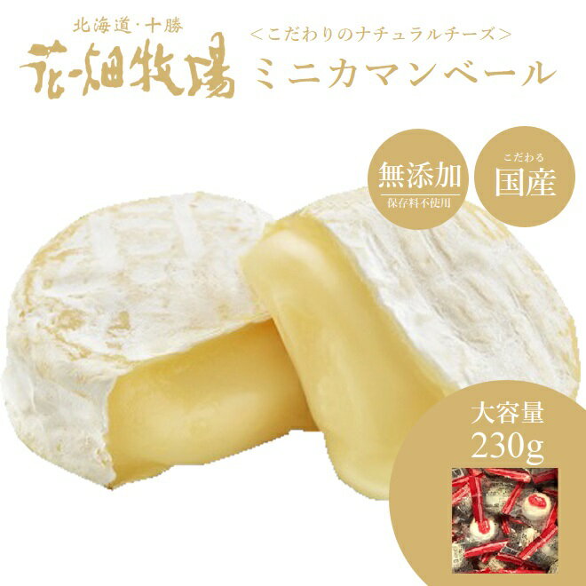 ■カマンベールプレーン　〜ミニタイプ〜 【種類別】ナチュラルチーズ 【内容量】230g(10個入） 【賞味期限】製造日より365日 【保存方法】-18℃以下で冷凍保存 【原材料名】生乳（北海道産）、クリーム（乳成分を含む）、食塩 ※商品の改訂などにより、商品パッケージの記載内容と異なる場合があります。 【製造者】株式会社　花畑牧場　北海道河西郡中札内村元札内東4線311‐6■お試しミニカマンベール〜プレーン〜とは・・・ 始めての購入で不安、そんなお客様に通常500g販売の＜正規品＞ミニカマンベール〜プレーン〜を少量規格の250gで販売！お試しでの初回購入から花畑牧場のカマンベールの美味しさが拡がれば幸いです。 ■カマンベールプレーン〜ミニタイプ〜 北海道・十勝産の生乳を100％使用して造った手造りのカマンベールです。ミニサイズの個包装タイプなので、お手軽にお召し上がり頂けます。なめらかでコクのある味わいのカマンベールです。