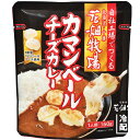 花畑牧場 カマンベール チーズカレー　150g(一人前)【冷蔵配送】