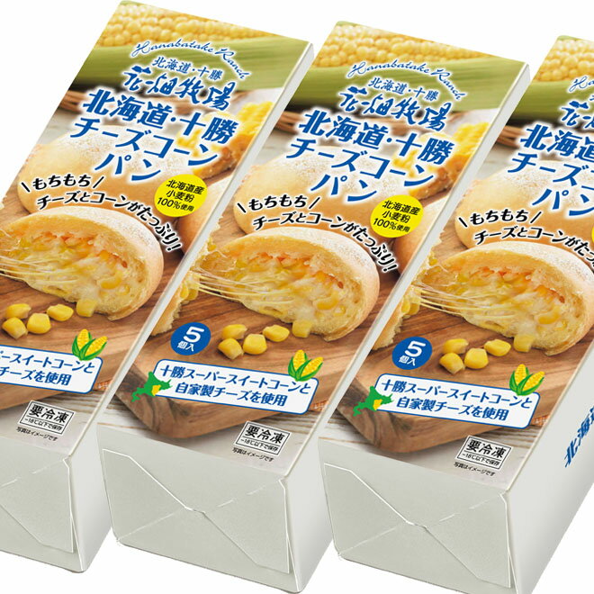 花畑牧場 北海道・十勝チーズコーンパン5個入×3箱セット 【冷凍配送】
