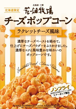 花畑牧場 チーズポップコーン〜ラクレットチーズ風味〜 50g【冷蔵配送】